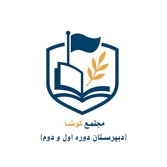 دبیرستان دوره اول کوشا